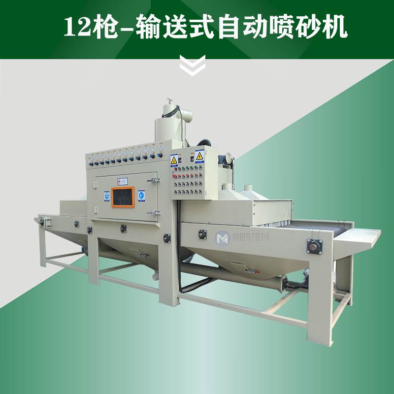 12槍-輸送式自動噴砂機