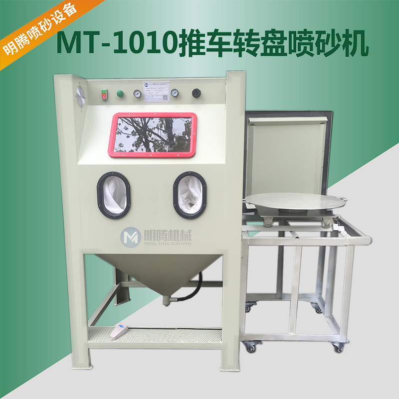 MT-1010F推車轉盤手動噴砂機