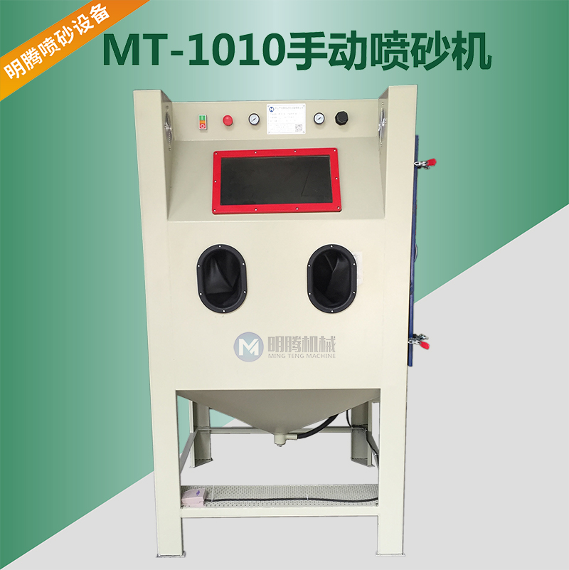 MT-1010手動噴砂機